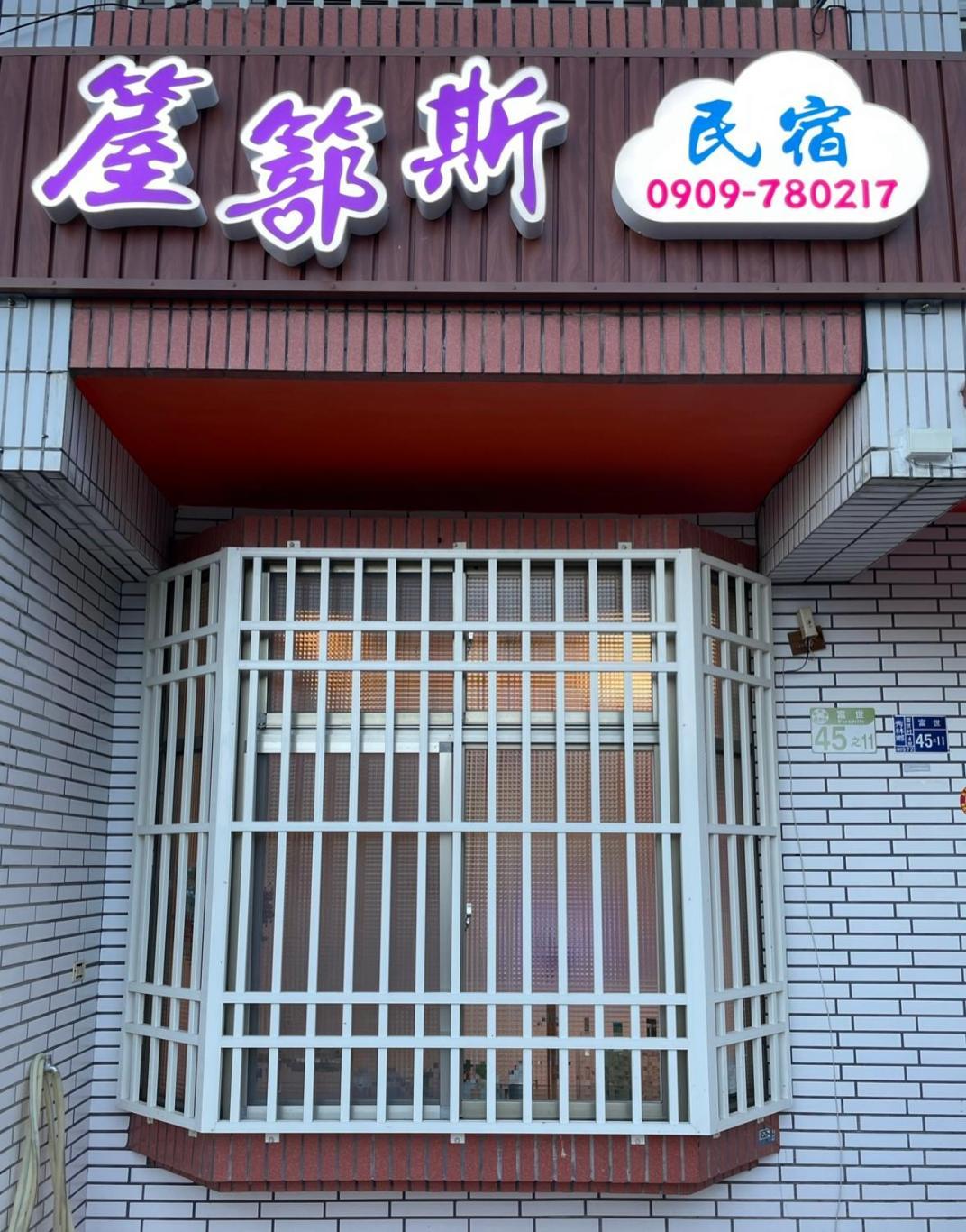 箼篰斯民宿 Fushi Exteriör bild
